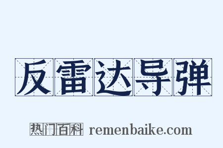 反雷达导弹是什么意思的图片